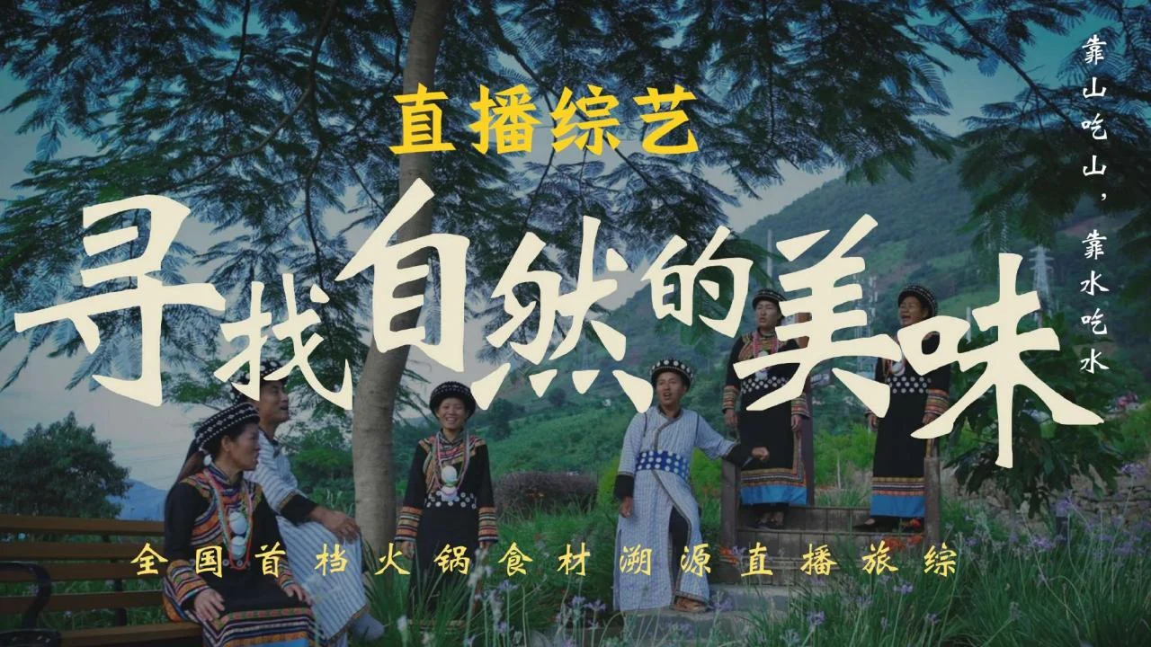 寻找自然的美味直播综艺海报